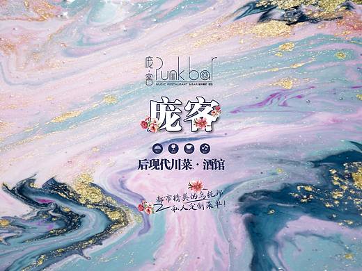 庞克音乐餐厅广宣策划设计——●广宣系列（个人主页-ZNTU5NDYzMDg=） - 品牌 - 站酷设计师小崔设计府原创素材 - 站酷ZCOOL