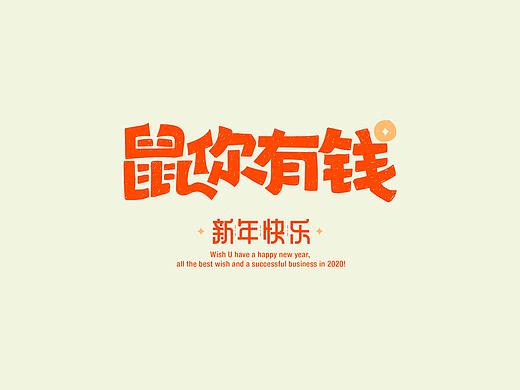 字体设计 字嗨2 