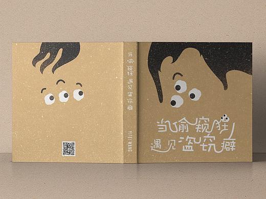 绘本&动画制作花絮《当偷窥狂遇见盗窃癖》