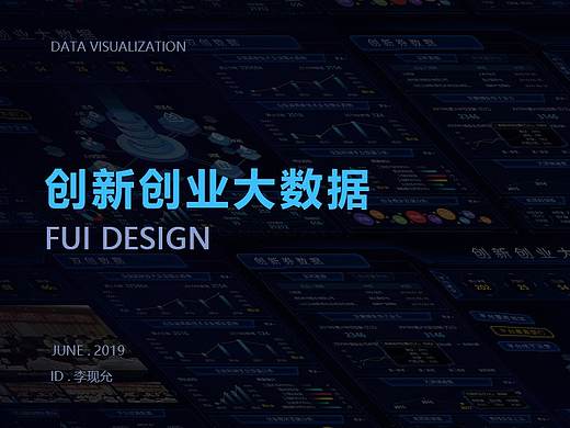 数据可视化大屏设计--创新创业大数据