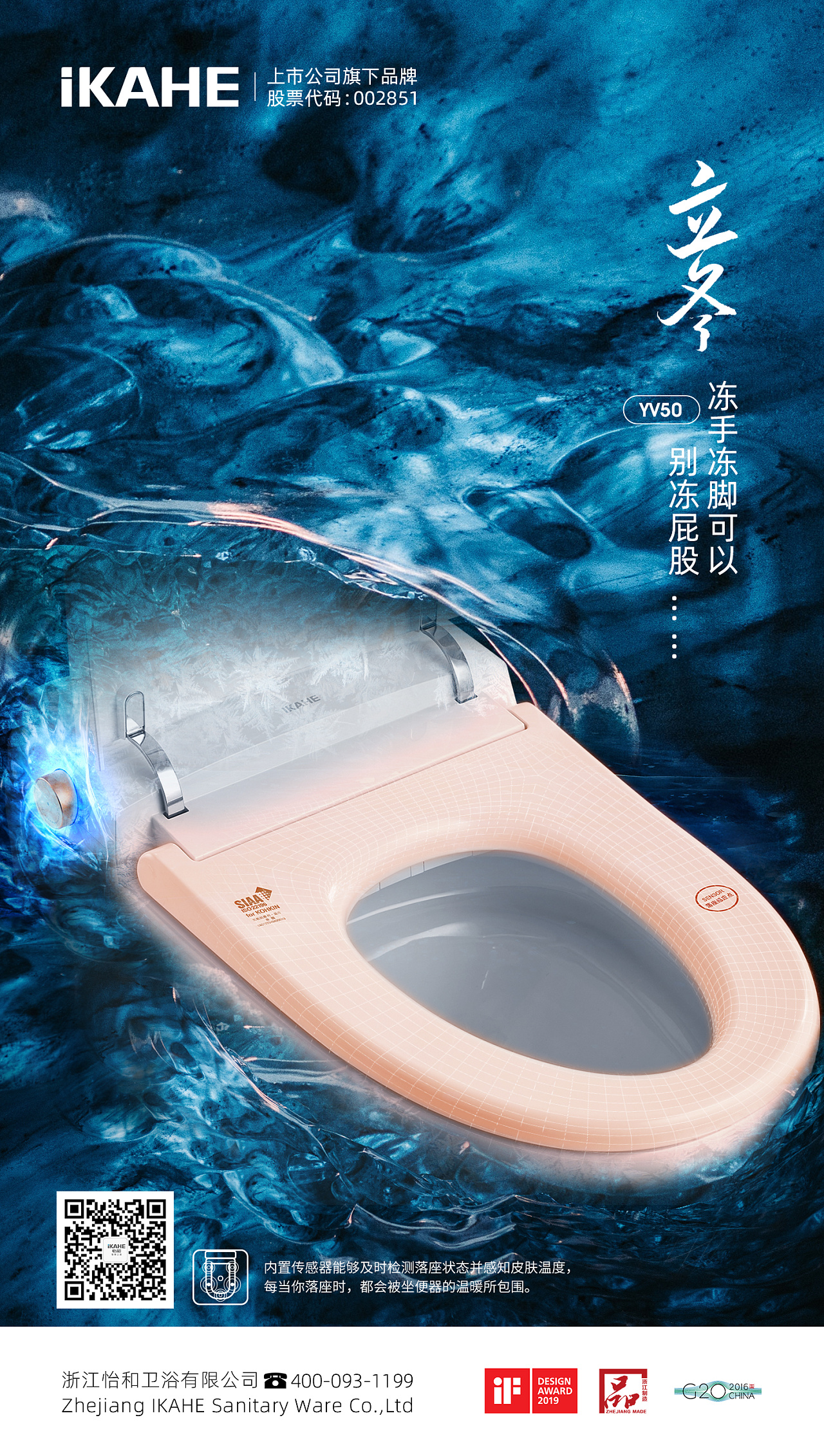 智能马桶立冬海报