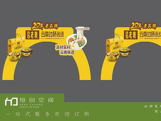 品牌物料设计<马老表>云南过桥米线