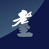 老至等于耋的头像