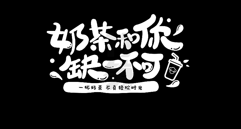 竹笋集139运营字体设计