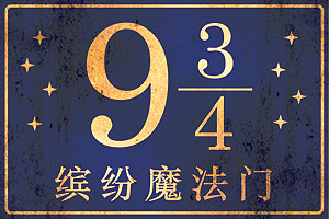 世界上最著名的,也是我最爱的魔法门就是罗琳笔下让孩子们充满幻想的9又4分之3站台,那么远但却深藏在每个人的心中,也成为了自己最初的灵感来源。
这次设计的墙绘是自己对魔法世界的致敬,这片公共艺术哪怕只给一位小朋友提供了幻想的空间,对自己就是太好不过的事啦~<br><br>谢谢大家观看,有空可以去玩哟^^