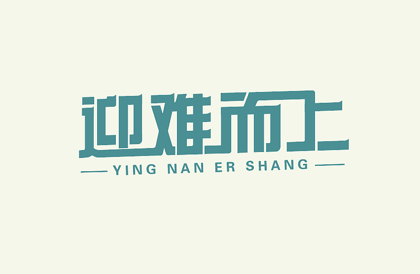 字体（图ZMjQwMzg4NjQ4） - 字体/字形 - 站酷设计师顶风作案i原创素材 - 站酷ZCOOL