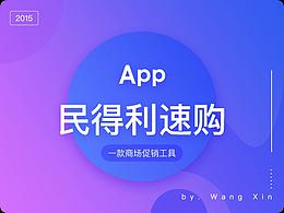 APP--民得利速购商城