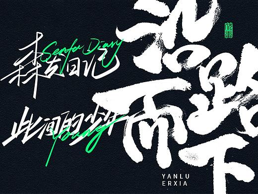 字体设计 | 手写字形