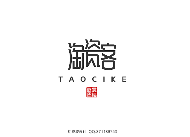 胡晓波字体设计（图ZMTMwMjU3Njg=） - 字体/字形 - 站酷设计师胡晓波设计原创素材 - 站酷ZCOOL