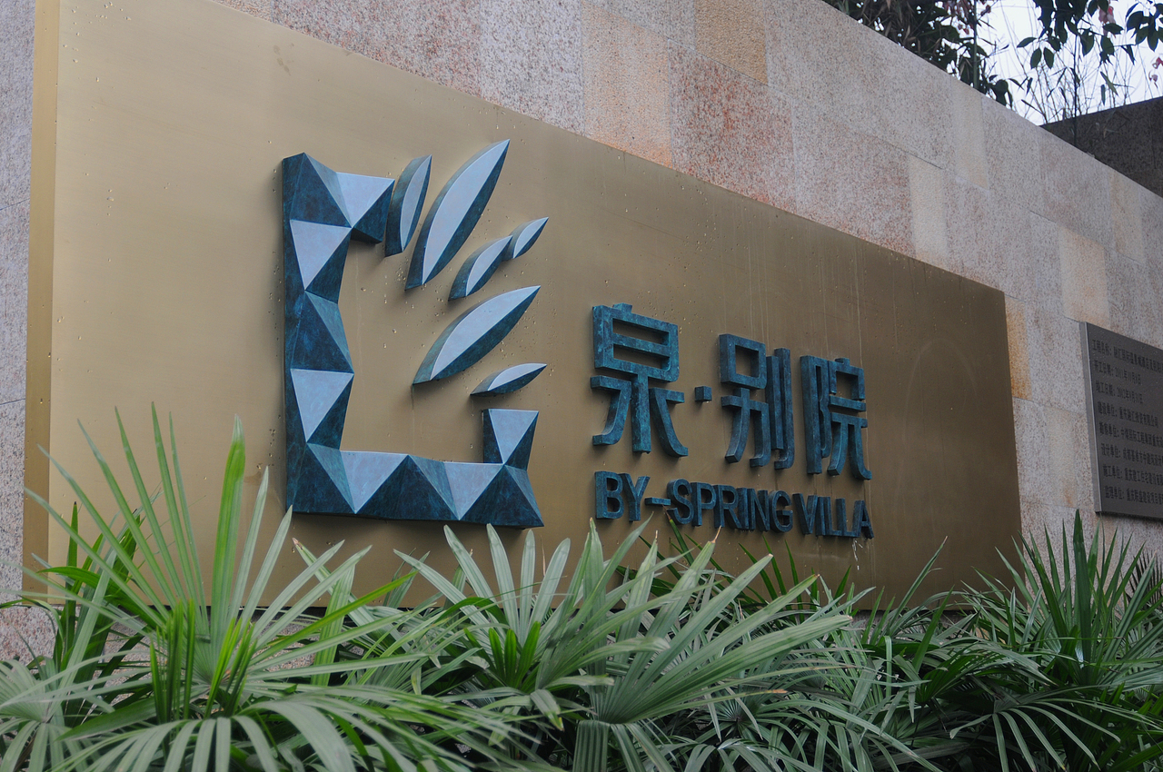 2012重庆融汇温泉别院标识系统设计实景