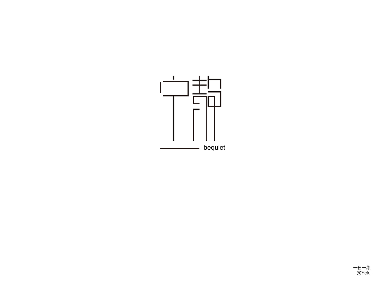 字体整合（贰）（图ZMTA5MzUzNDU2） - 字体/字形 - 站酷设计师YK设计原创素材 - 站酷ZCOOL
