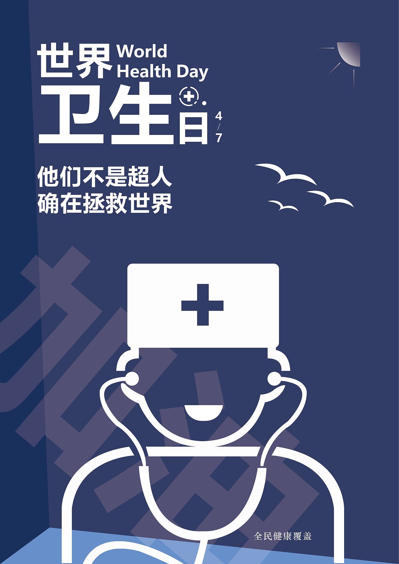 世界卫生日|平面|海报|zhengshaohua - 原创作品 - 站酷 (zcool)