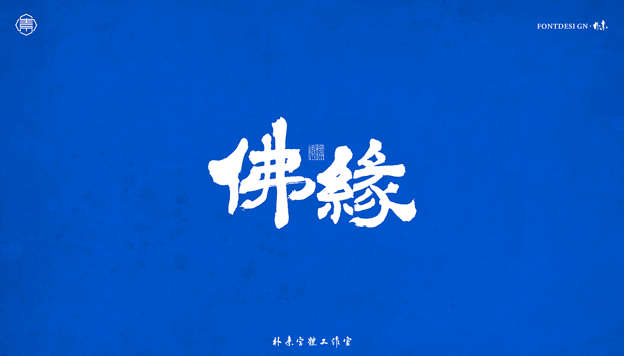 書法字记丨伍拾（图ZMjc5OTI4NzYw） - 字体/字形 - 站酷设计师返朴歸真原创素材 - 站酷ZCOOL