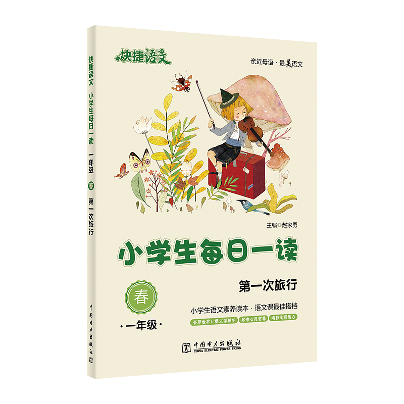 中国电力出版社 《小学生每日一读》封面（图ZODk4ODY3NDg=） - 儿童插画 - 站酷设计师月光下的懒猫一溪原创素材 - 站酷ZCOOL
