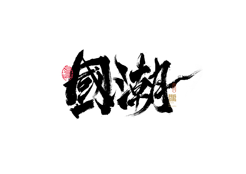 书法字体设计|第162回