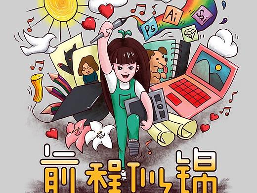 前程似锦海报