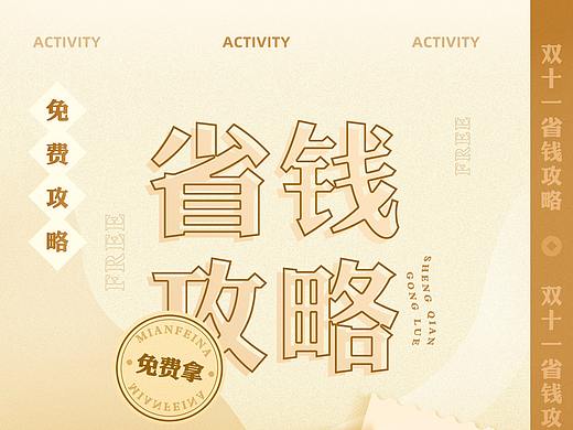 双十一活动页面（个人主页-ZNDg0NzkyMjQ=） - 电商 - 站酷设计师一颗大汤圆啊原创素材 - 站酷ZCOOL