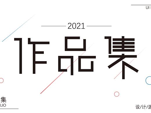 简约风格作品集