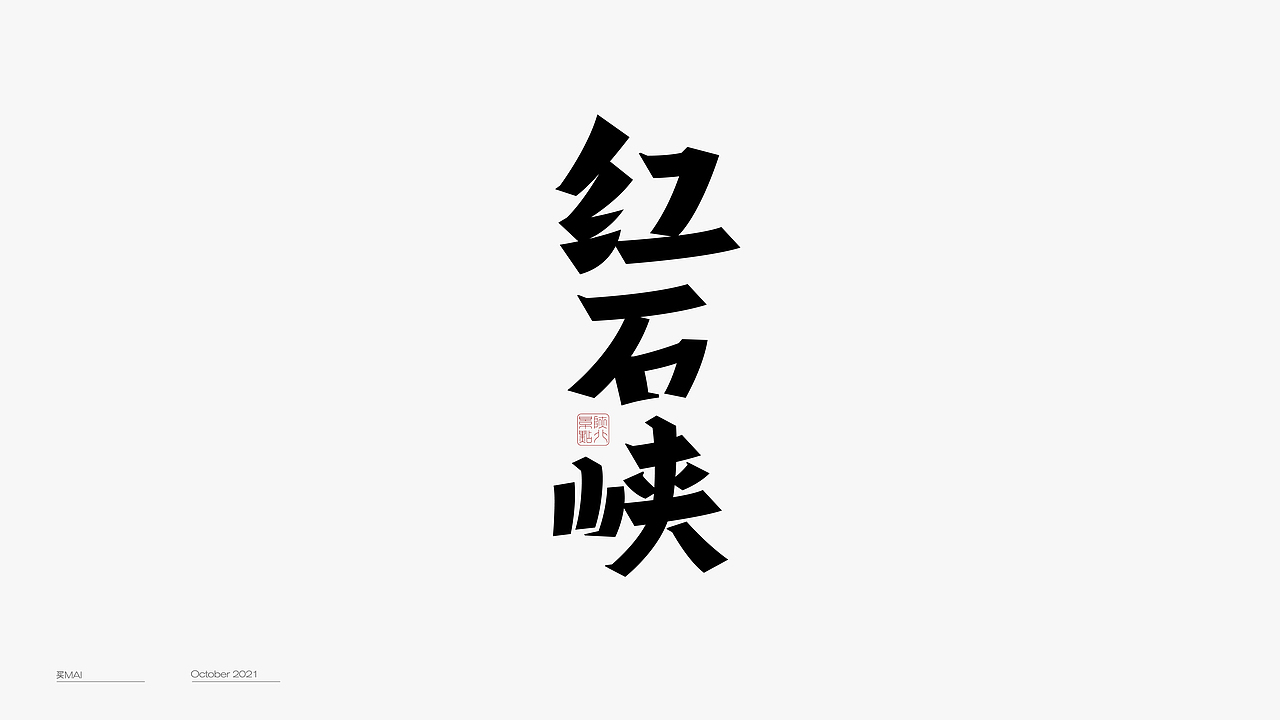 字体设计