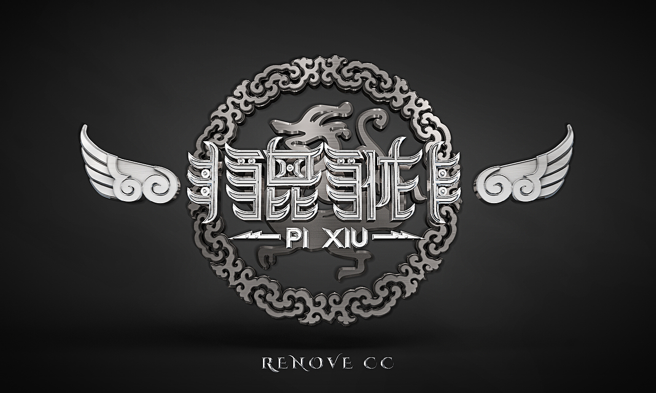 3D字体设计:龙生九子系列(图ZMjM1Njk4MzY=) - 字体/字形 - 站酷设计师linchicheng原创素材 - 站酷ZCOOL
