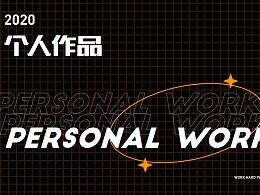 2020 个人作品