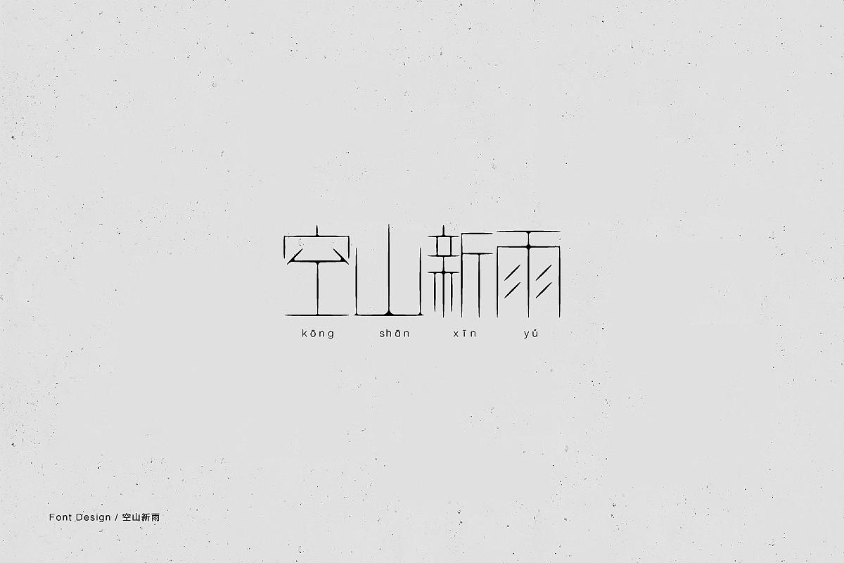 2018年部分字体设计商业稿/练习稿（图ZMTM3ODk3MDcy） - 字体/字形 - 站酷设计师庄开向原创素材 - 站酷ZCOOL