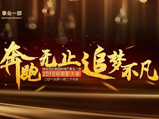 绿地事业一部2018年年会活动