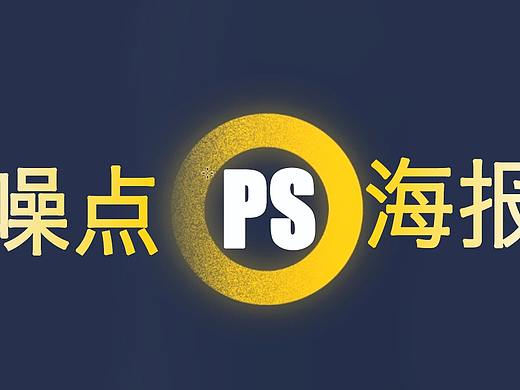 【PS教程】新手必学，超逼格噪点海报设计