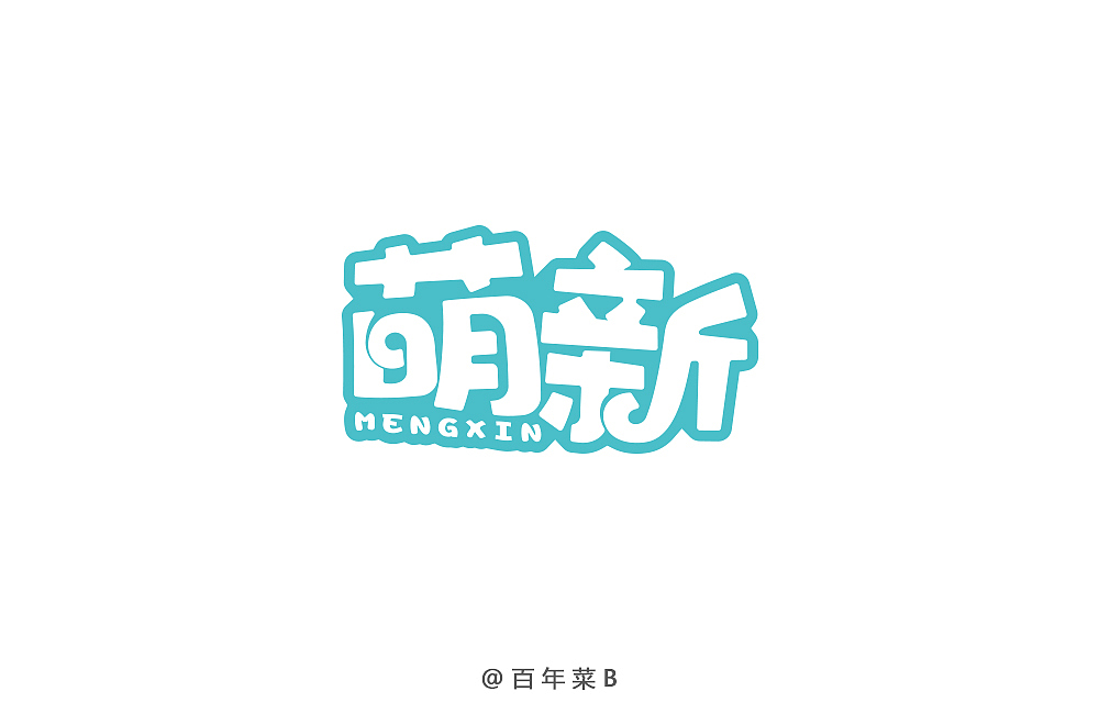 字体小记（图ZMTE2NzMzOTU2） - 字体/字形 - 站酷设计师双木表原创素材 - 站酷ZCOOL