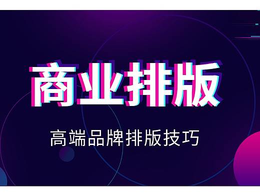 8大商业排版规则，设计一稿过就是这么简单！