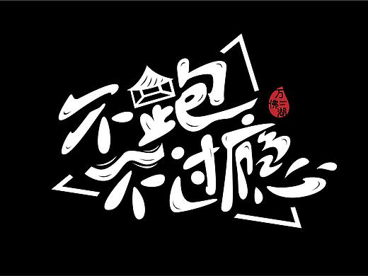 涂鸦字体不跑不过瘾