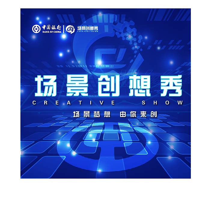 China bank場(chǎng)景創(chuàng)想秀活動(dòng)Logo及展板設(shè)計(jì)（圖ZMTc1Nzk3MTIw） - 宣傳物料 - 站酷設(shè)計(jì)師丑耳原創(chuàng)素材 - 站酷ZCOOL