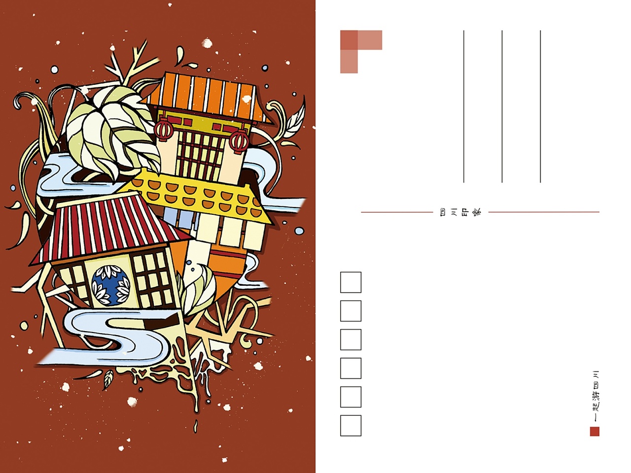 四川明信片插画设计