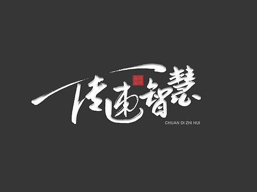 见字如面