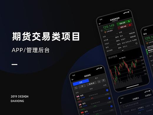 期货APP+管理后台