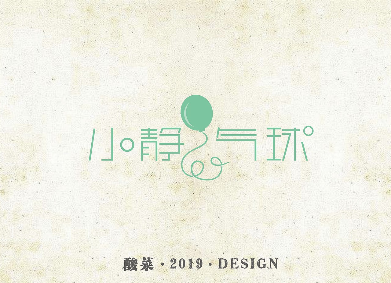 酸菜·2019·LOGO设计（第一弹）（图ZMTQxNjA0MTg4） - Logo - 站酷设计师佬男孩丨酸菜原创素材 - 站酷ZCOOL