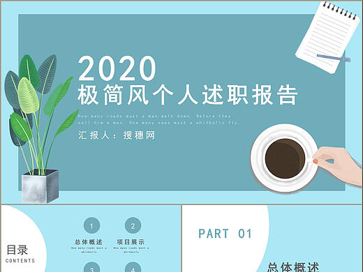 極簡清新風格項目展示個人崗位述職報告演示PPT模板