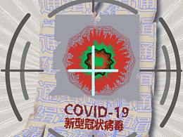 众志成城 百毒不侵