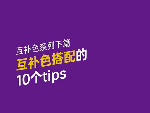 纯干货！互补色可以这样用！给你10个tops！