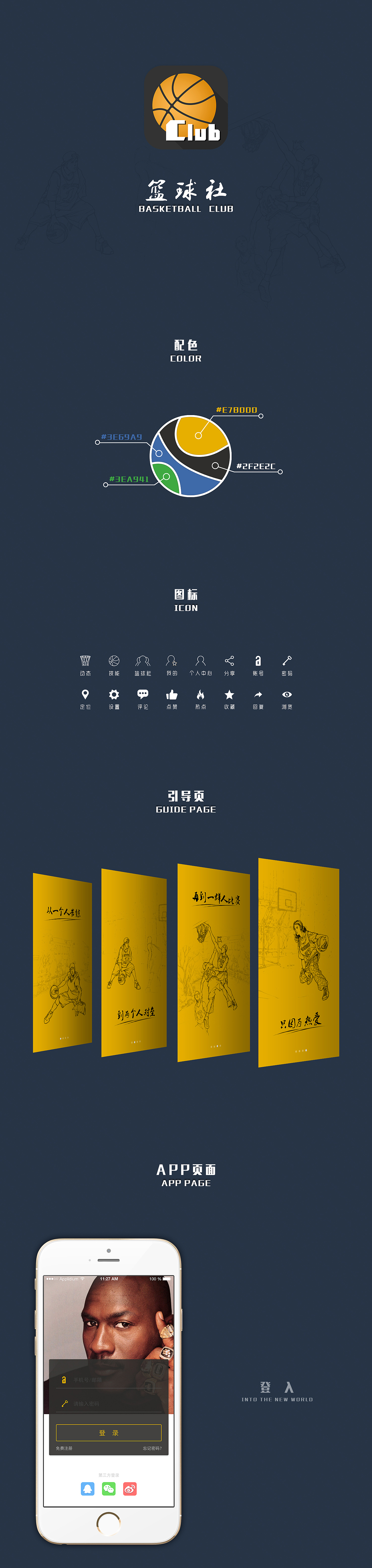 篮球社APP界面设计（图ZMjk4NDY1MDg=） - APP界面 - 站酷设计师星火方圆原创素材 - 站酷ZCOOL