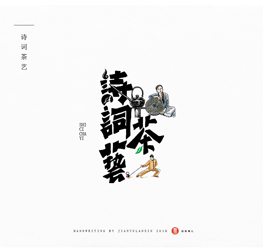 家风等 字体设计（图ZMTM5NzA4MDA0） - 字体/字形 - 站酷设计师剣雨蘭心原创素材 - 站酷ZCOOL