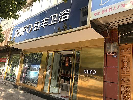 日丰卫浴专卖店&门店实景摄影精选