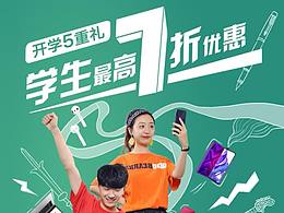 HONOR荣耀开学季宣传海报