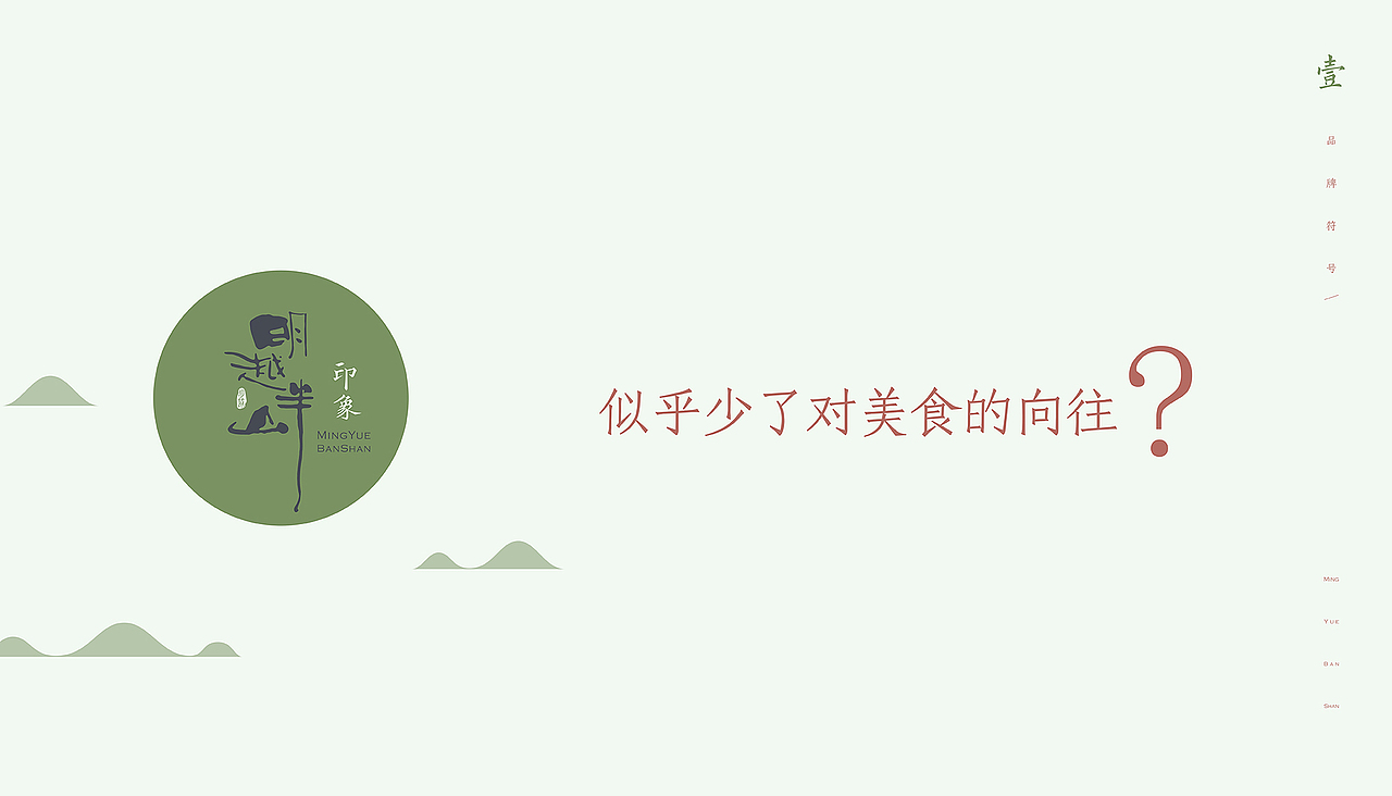 明越半山品牌形象视觉设计案例分享（未删减版）（图ZMTk4MzM0MTE2） - 品牌 - 站酷设计师北卡品牌设计原创素材 - 站酷ZCOOL