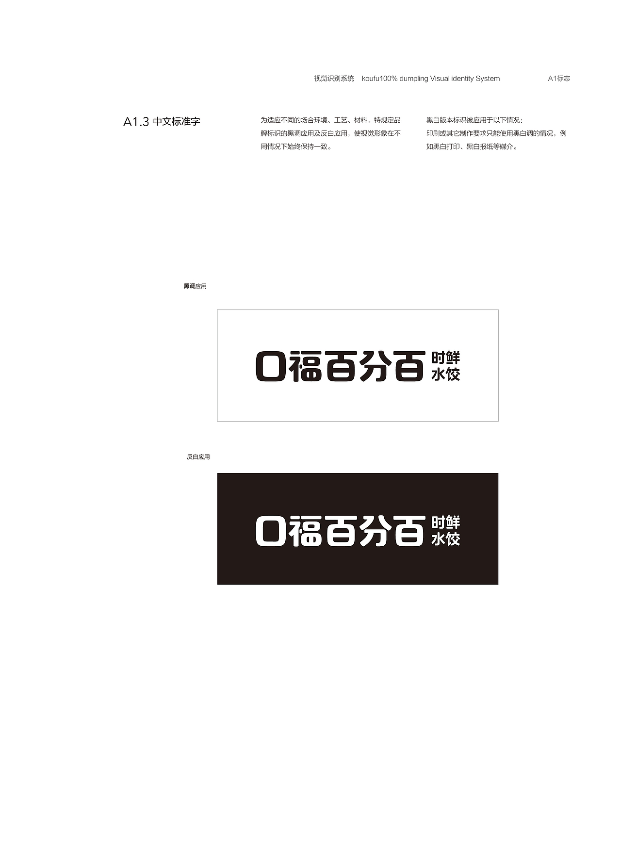 VIS视觉识别手册—口福百分百水饺（图ZMjEwMTI1MjM2） - 品牌 - 站酷设计师維她命C原创素材 - 站酷ZCOOL