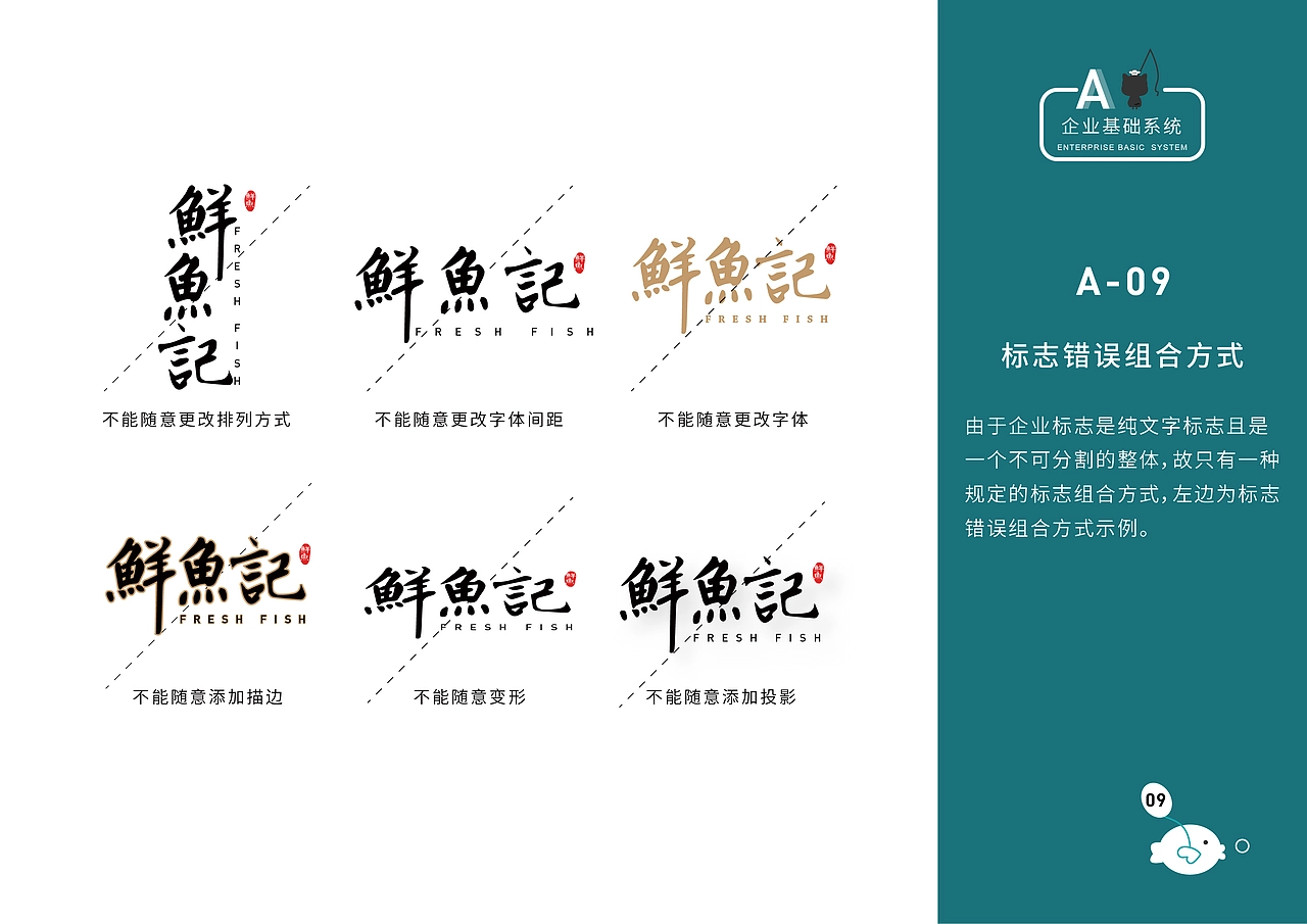 鲜鱼记VIS视觉识别手册。