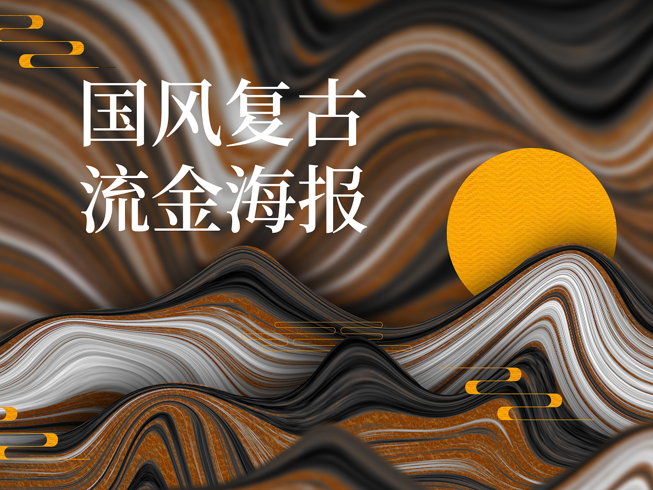 国风鎏金海报|平面|海报|安适的清晨与傍晚 - 临摹作品 - 站酷 (zcool