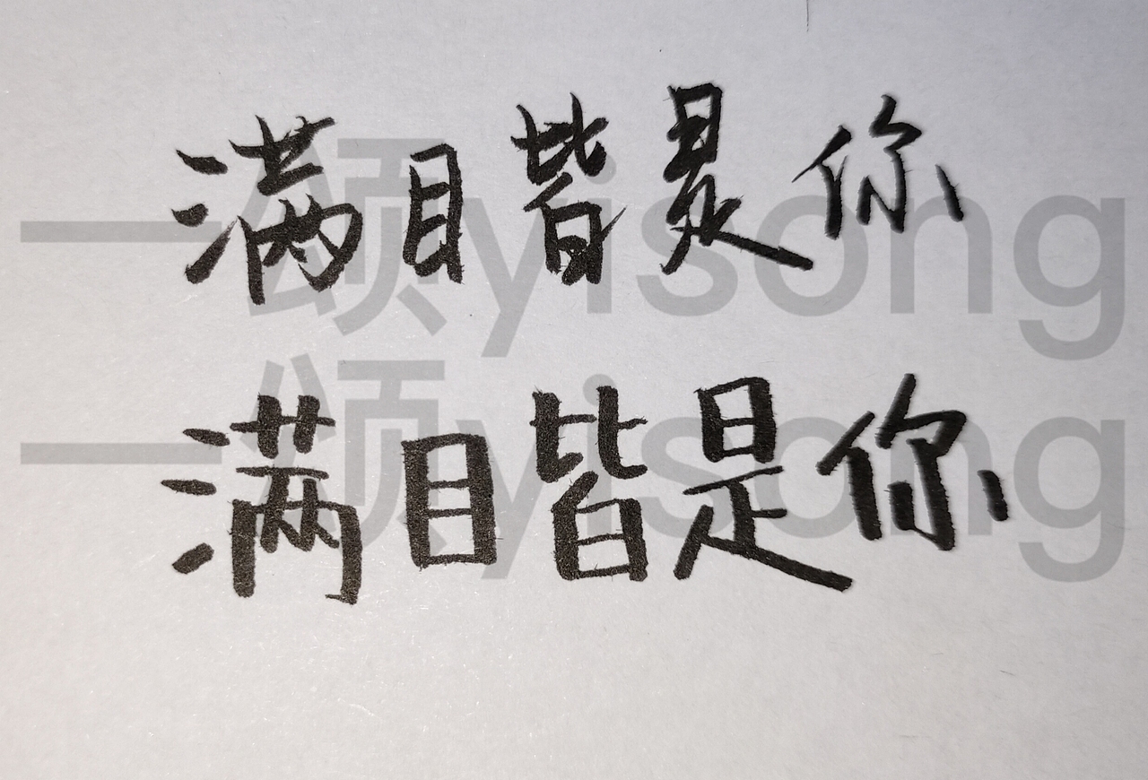 【手写】满目皆是你|平面|字体/字形|一颂_原创作品-站酷zcool