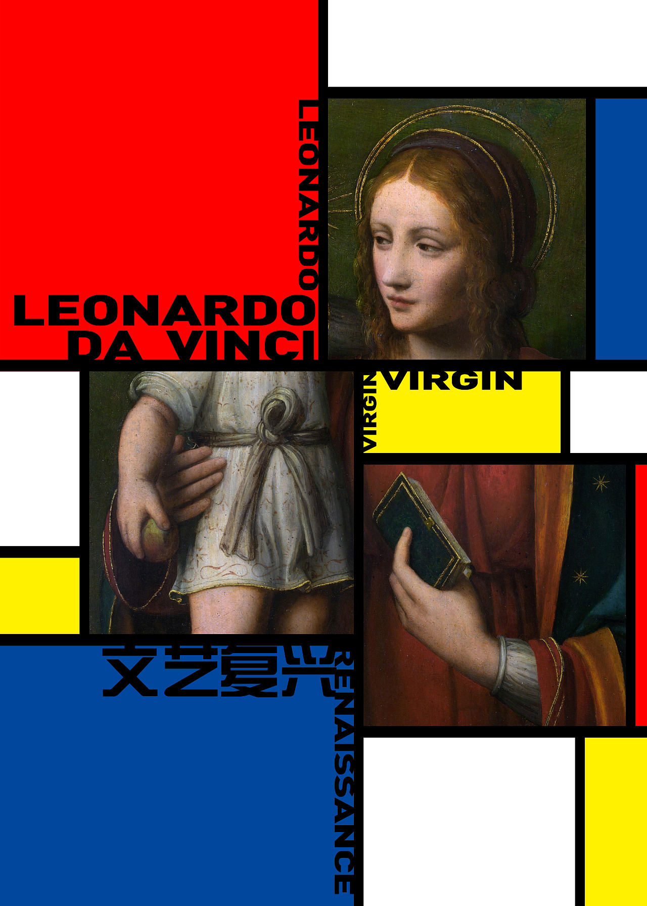 《风格派X达芬奇》海报练习