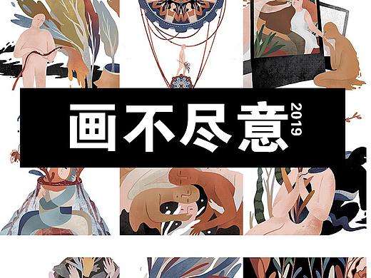 画·不尽意